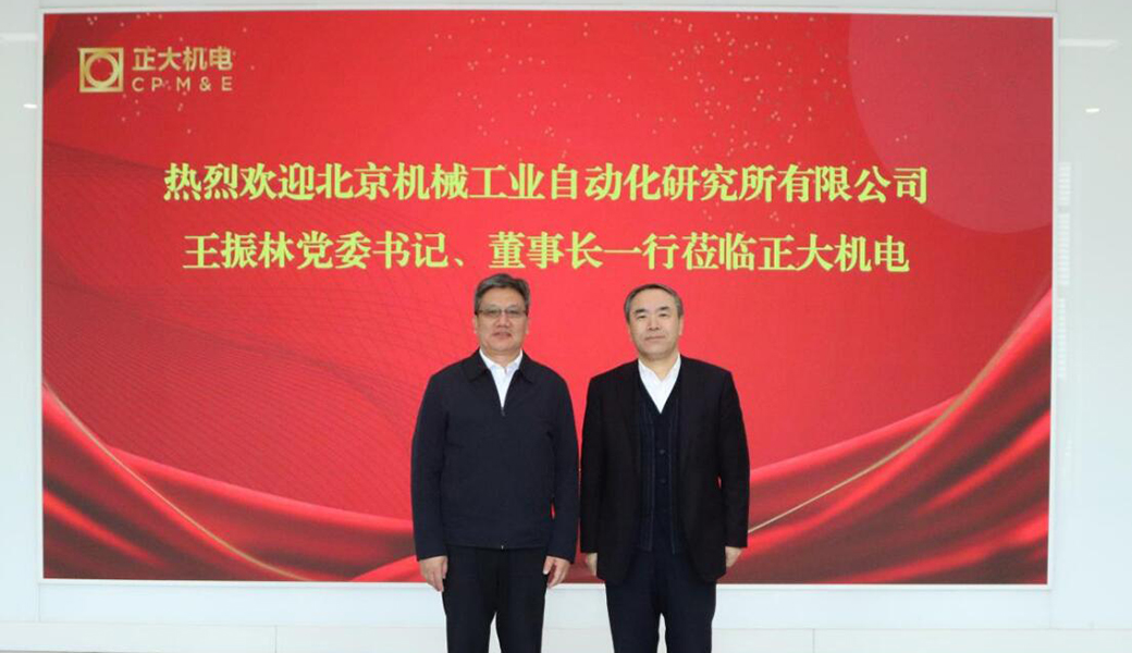 北京機(jī)械工業(yè)自動(dòng)化科技研究所有限公司訪問(wèn)正大機(jī)電企業(yè)